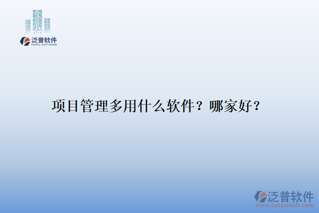 項目管理多用什么軟件？哪家好？