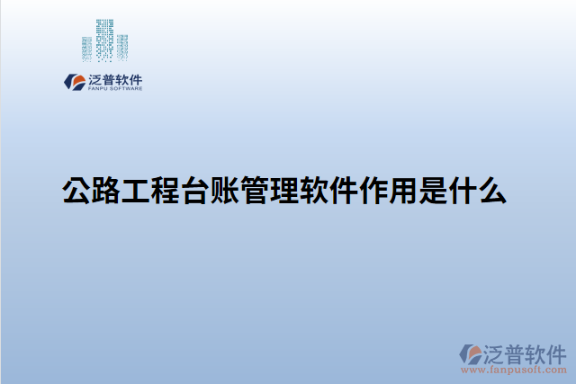 公路工程臺(tái)賬管理軟件作用是什么