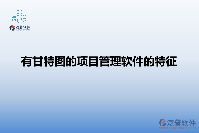 有甘特圖的項目管理軟件的特征