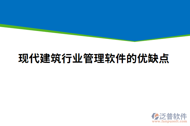 現(xiàn)代建筑行業(yè)管理軟件的優(yōu)缺點
