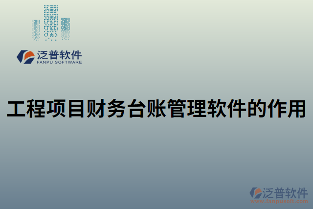 工程項目財務臺賬管理軟件的作用