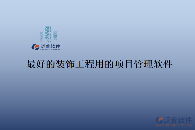 最好的裝飾工程用的項目管理軟件