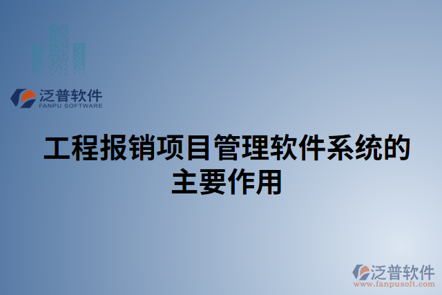 工程報(bào)銷(xiāo)項(xiàng)目管理軟件系統(tǒng)的主要作用