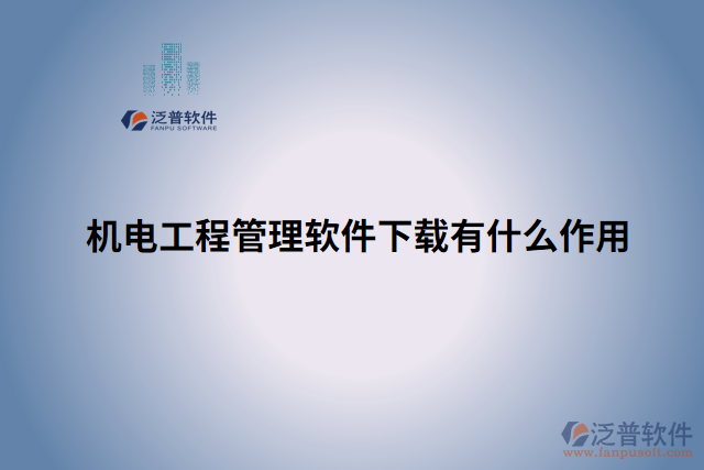 機電工程管理軟件下載有什么作用