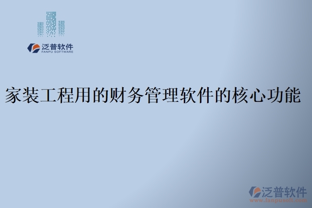 家裝工程用的財務(wù)管理軟件的核心功能