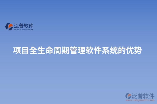 項(xiàng)目全生命周期管理軟件系統(tǒng)的優(yōu)勢(shì)