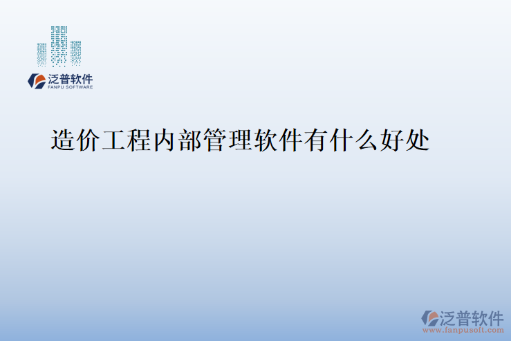造價工程內(nèi)部管理軟件有什么好處