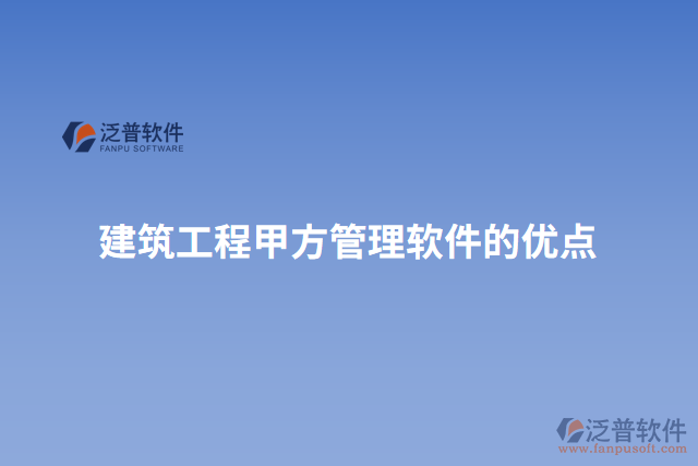建筑工程甲方管理軟件的優(yōu)點