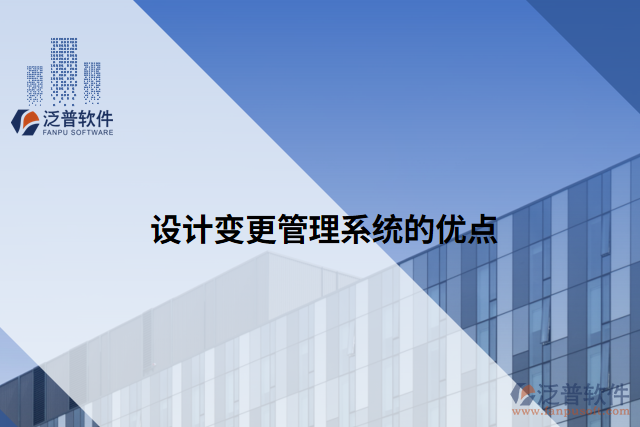 設(shè)計變更管理系統(tǒng)的優(yōu)點
