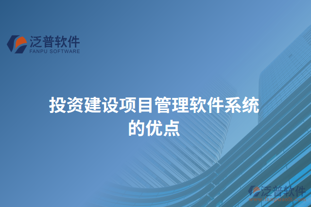 投資建設(shè)項目管理軟件系統(tǒng)的優(yōu)點