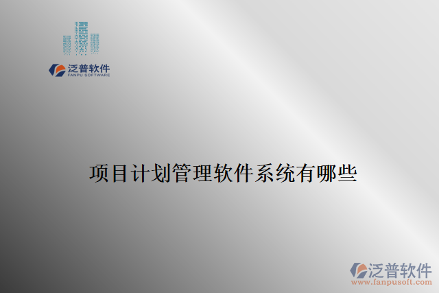 項目計劃管理軟件系統(tǒng)有哪些