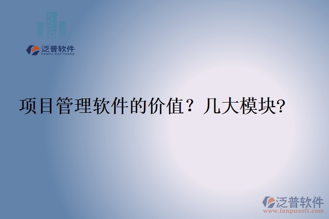 項目管理軟件的價值？幾大模塊?