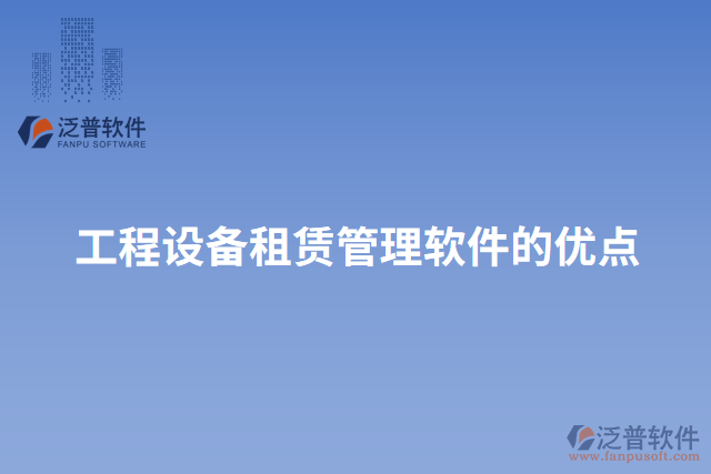 工程設(shè)備租賃管理軟件的優(yōu)點