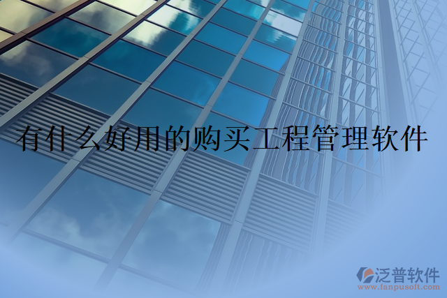 有什么好用的購(gòu)買(mǎi)工程管理軟件