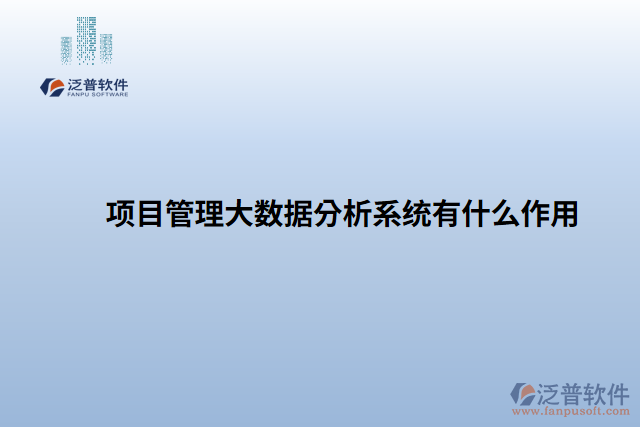 項目管理大數(shù)據分析系統(tǒng)有什么作用