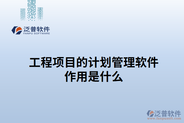 工程項(xiàng)目的計(jì)劃管理軟件作用是什么