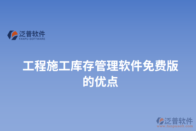 工程施工庫(kù)存管理軟件免費(fèi)版的優(yōu)點(diǎn)