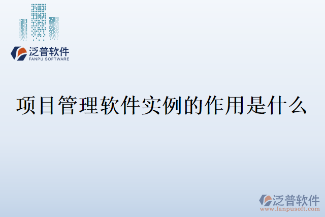 項(xiàng)目管理軟件實(shí)例的作用是什么