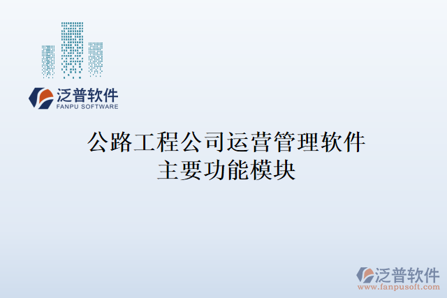 公路工程公司運營管理軟件主要功能模塊