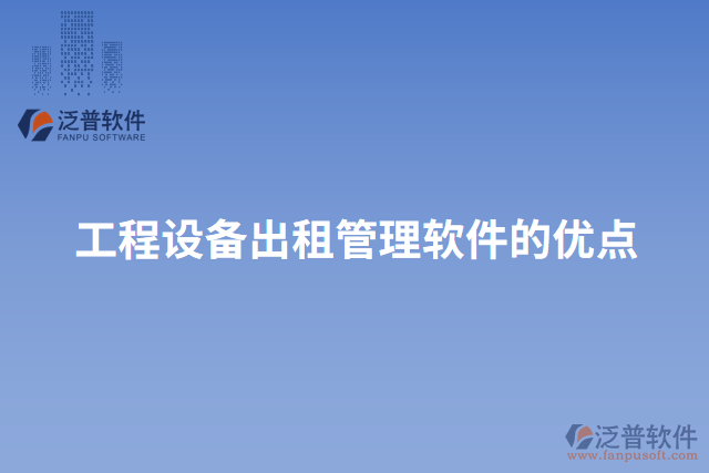 工程設(shè)備出租管理軟件的優(yōu)點