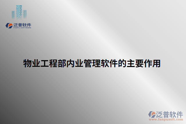 物業(yè)工程部?jī)?nèi)業(yè)管理軟件的主要作用