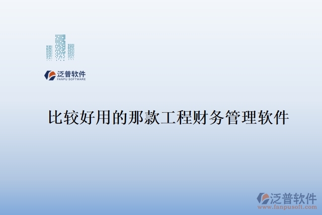 比較好用的那款工程財務管理軟件