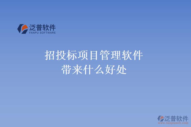 招投標(biāo)項(xiàng)目管理軟件帶來什么好處