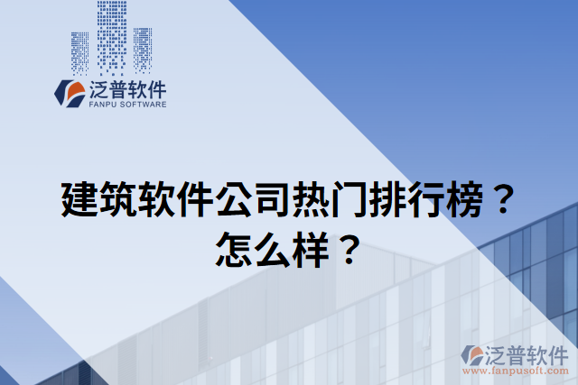 建筑軟件公司熱門排行榜？怎么樣？