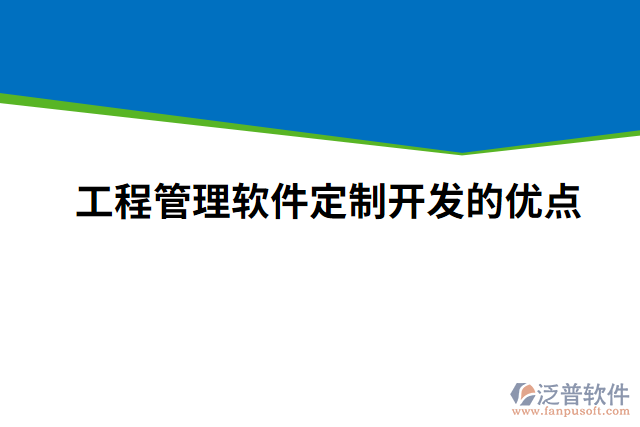 工程管理軟件定制開發(fā)的優(yōu)點(diǎn)