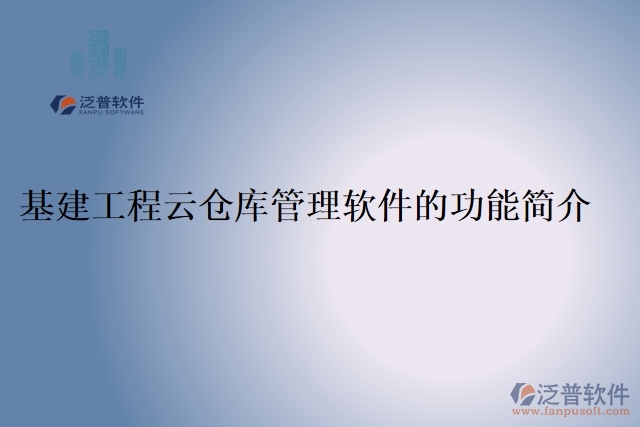 基建工程云倉(cāng)庫(kù)管理軟件的功能簡(jiǎn)介