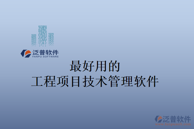 最好用的工程項目技術管理軟件