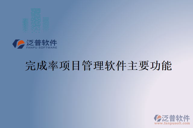 完成率項(xiàng)目管理軟件主要功能