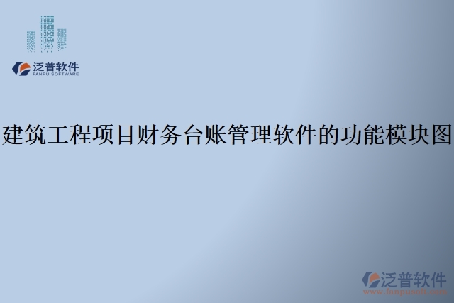 建筑工程項目財務臺賬管理軟件的功能模塊圖
