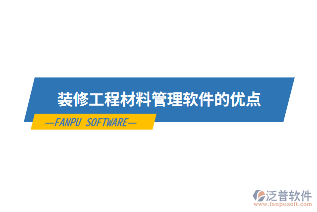 裝修工程材料管理軟件的優(yōu)點(diǎn)
