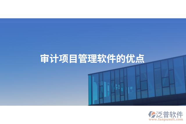 審計(jì)項(xiàng)目管理軟件的優(yōu)點(diǎn)