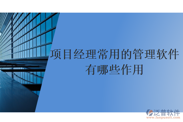 項目經(jīng)理常用的管理軟件有哪些作用