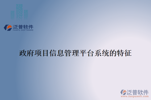 政府項(xiàng)目信息管理平臺系統(tǒng)的特征