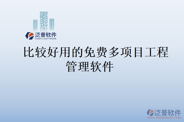 比較好用的免費多項目工程管理軟件