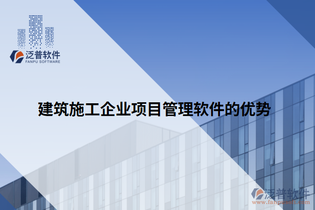 建筑施工企業(yè)項(xiàng)目管理軟件的優(yōu)勢