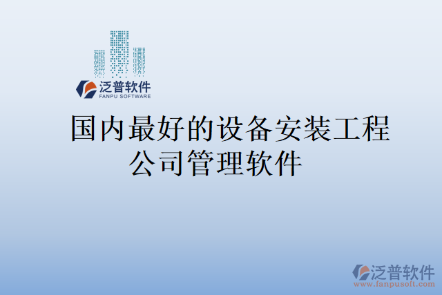國內(nèi)最好的設備安裝工程公司管理軟件