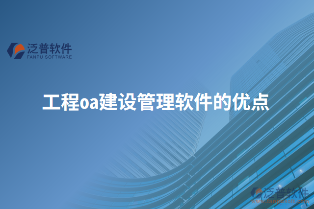 工程oa建設(shè)管理軟件的優(yōu)點