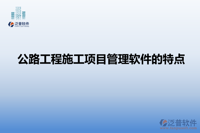 公路工程施工項目管理軟件的特點