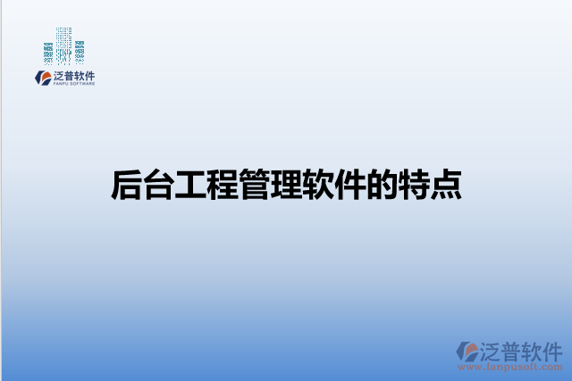 后臺工程管理軟件的特點