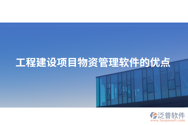工程建設(shè)項目物資管理軟件的優(yōu)點