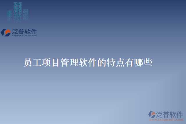 員工項目管理軟件的特點有哪些