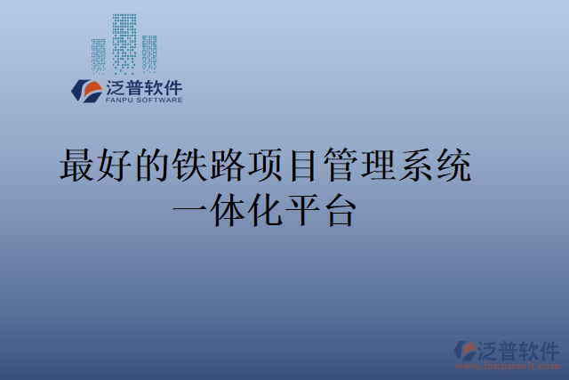 最好的鐵路項(xiàng)目管理系統(tǒng)一體化平臺