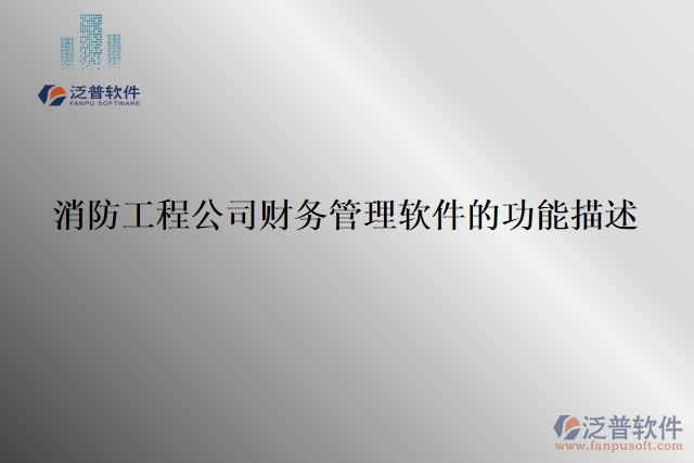 17.消防工程公司財務(wù)管理軟件的功能描述