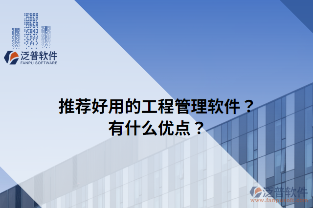 推薦好用的工程管理軟件？有什么優(yōu)點(diǎn)？