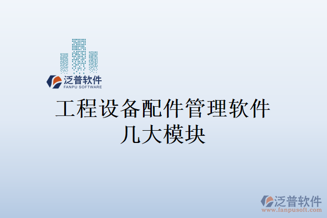工程設備配件管理軟件幾大模塊