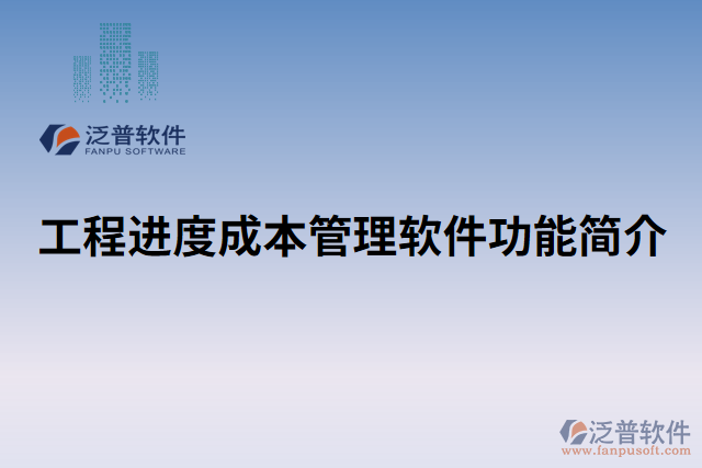 工程進(jìn)度成本管理軟件功能簡介